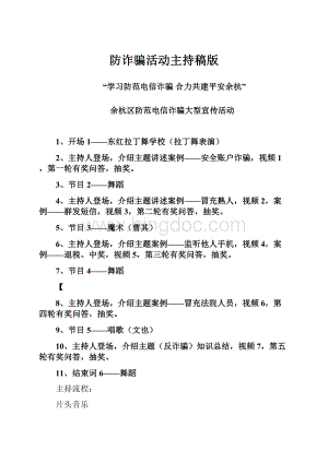 防诈骗活动主持稿版.docx