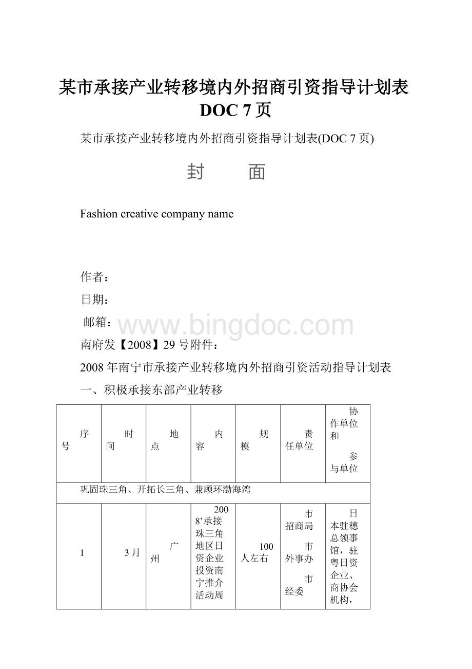 某市承接产业转移境内外招商引资指导计划表DOC 7页.docx_第1页