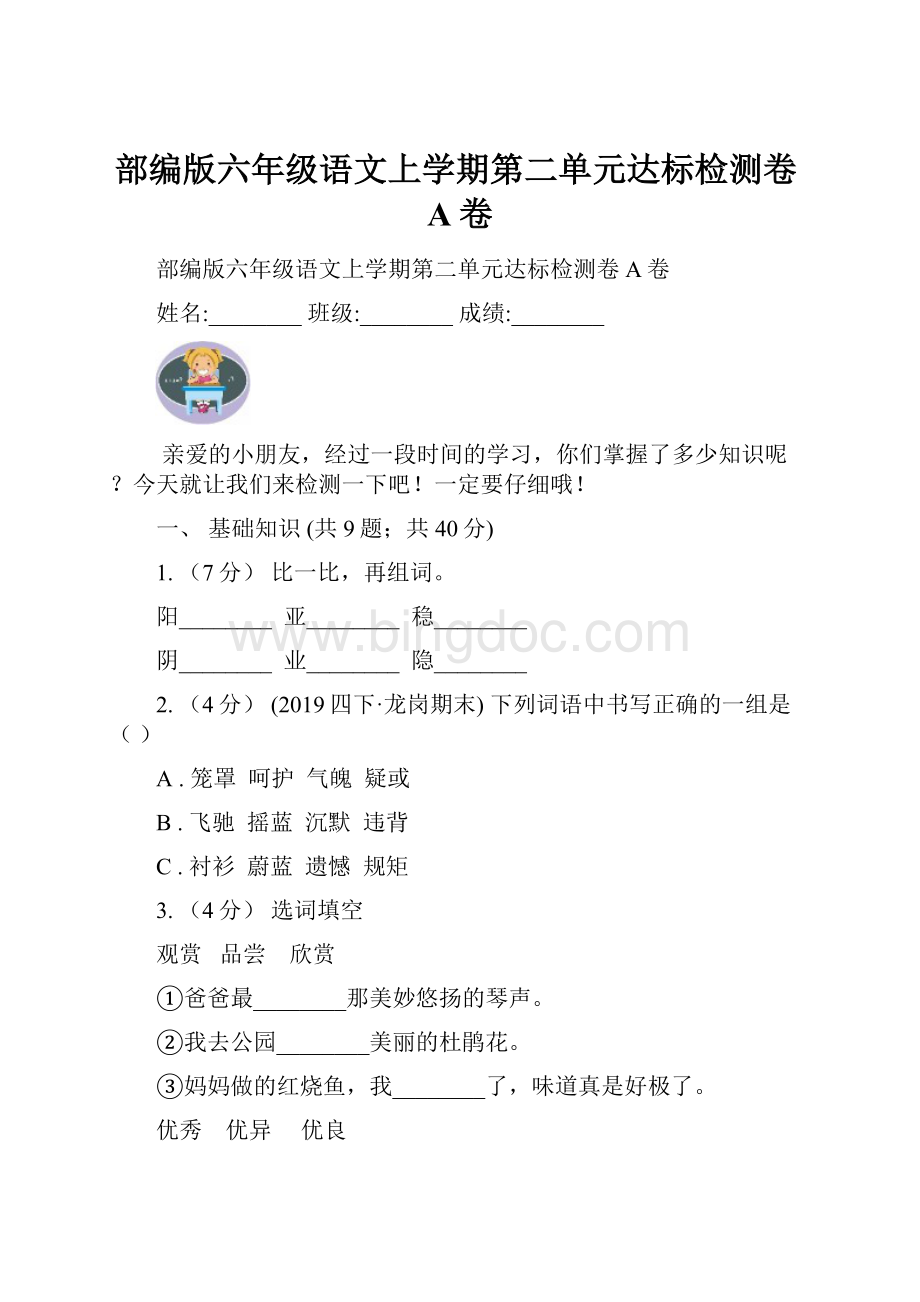 部编版六年级语文上学期第二单元达标检测卷A卷.docx_第1页