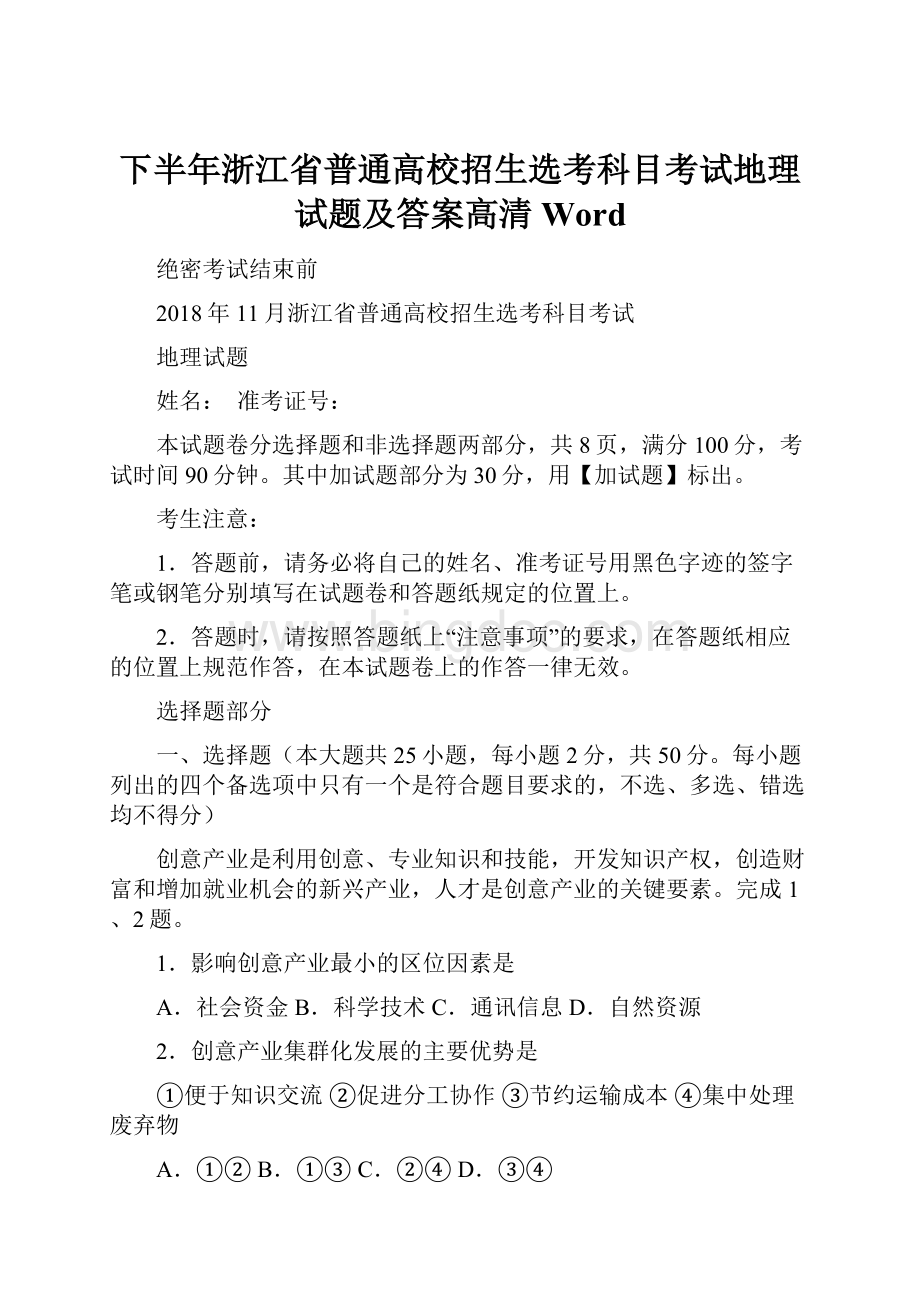 下半年浙江省普通高校招生选考科目考试地理试题及答案高清Word.docx_第1页