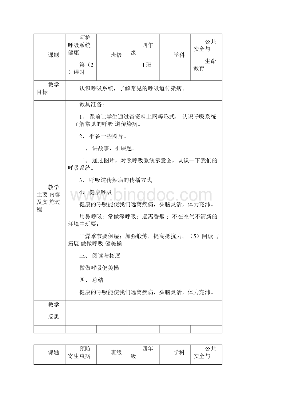 完整版四年级下册公共安全与教育教案.docx_第2页