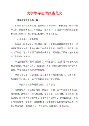 大学领导述职报告范文_3篇（共20页）13000字.docx