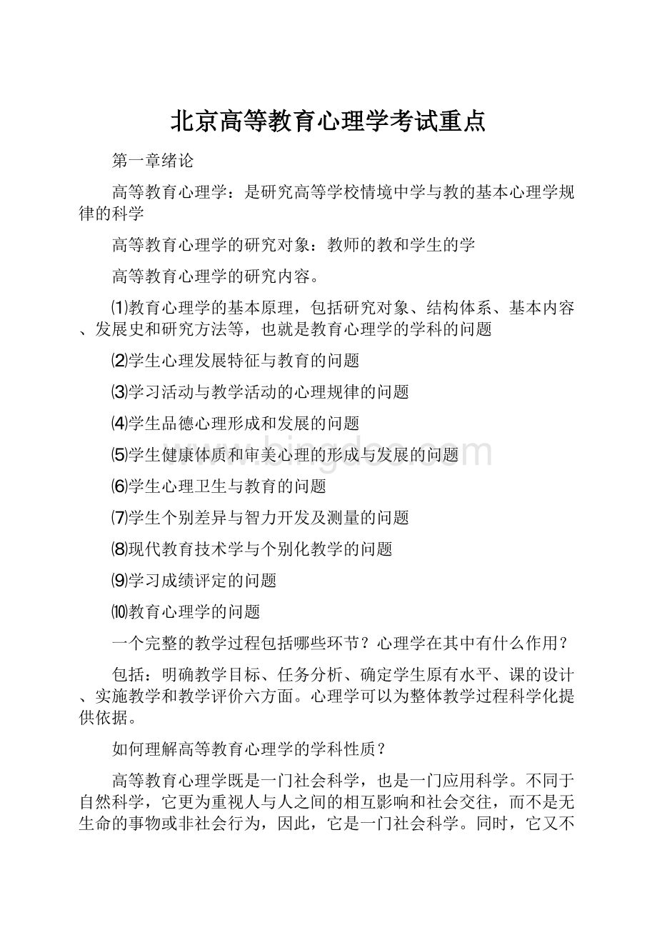 北京高等教育心理学考试重点.docx_第1页