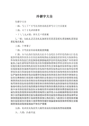 冷僻字大全.docx