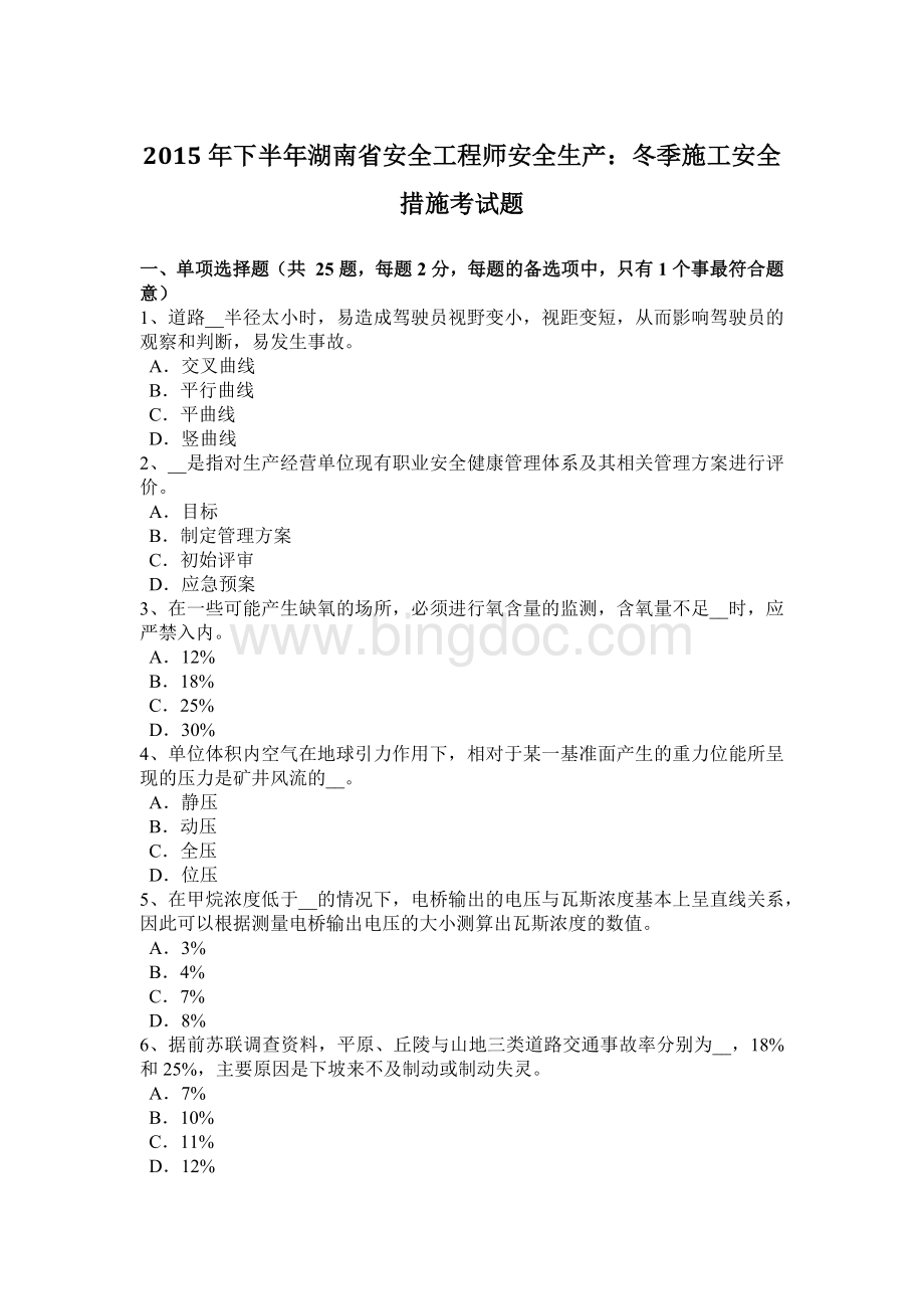 下半年湖南省安全工程师安全生产冬季施工安全措施考试题.doc_第1页