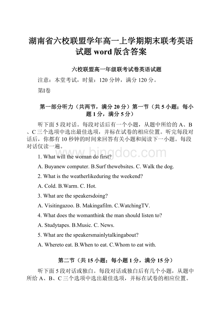 湖南省六校联盟学年高一上学期期末联考英语试题 word版含答案.docx
