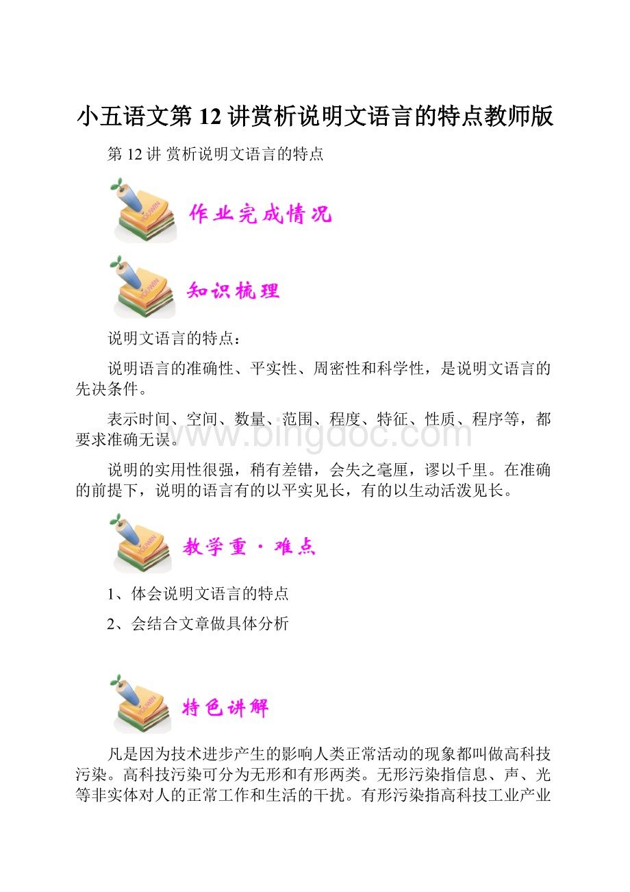 小五语文第12讲赏析说明文语言的特点教师版.docx