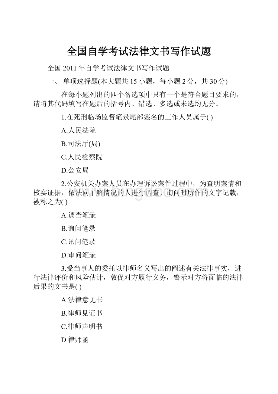 全国自学考试法律文书写作试题.docx_第1页