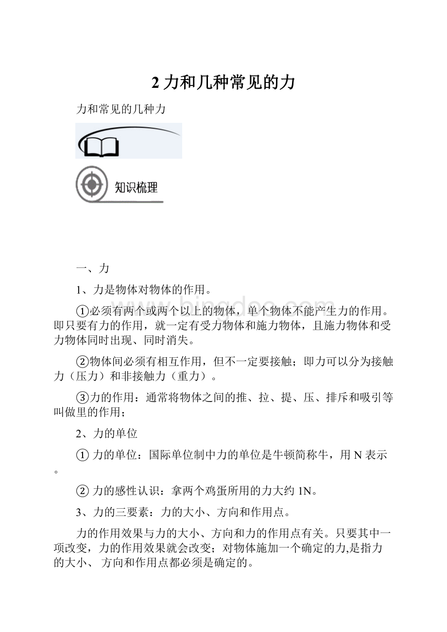 2力和几种常见的力.docx_第1页