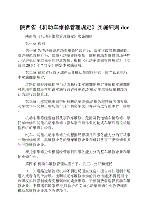 陕西省《机动车维修管理规定》实施细则doc.docx