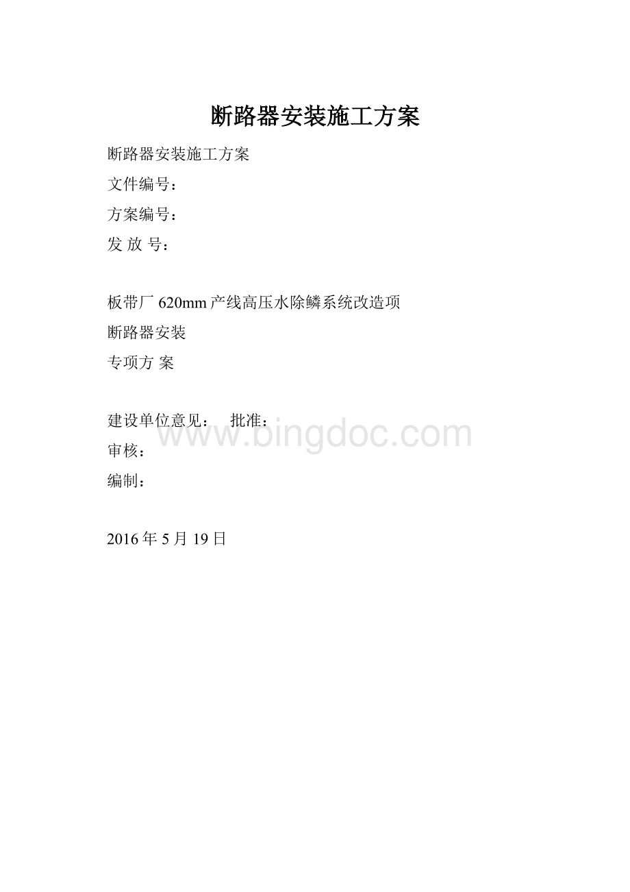 断路器安装施工方案.docx_第1页