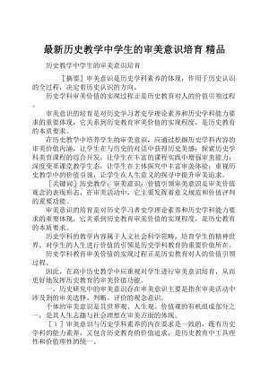 最新历史教学中学生的审美意识培育 精品.docx