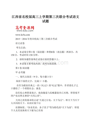 江西省名校届高三上学期第三次联合考试语文试题.docx