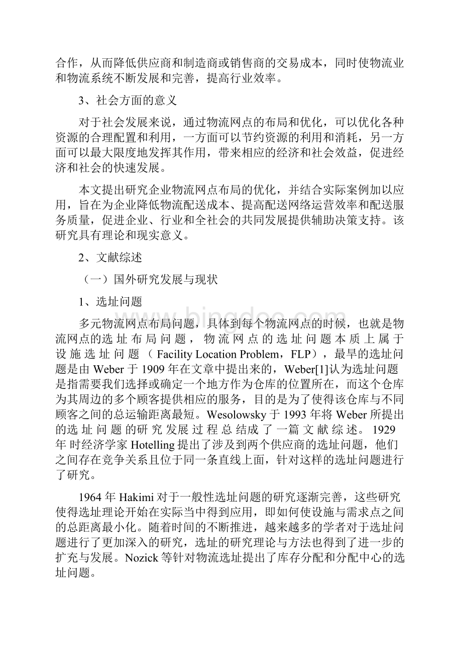 浙江财经大学物流管理专业毕业论文开题报告.docx_第3页