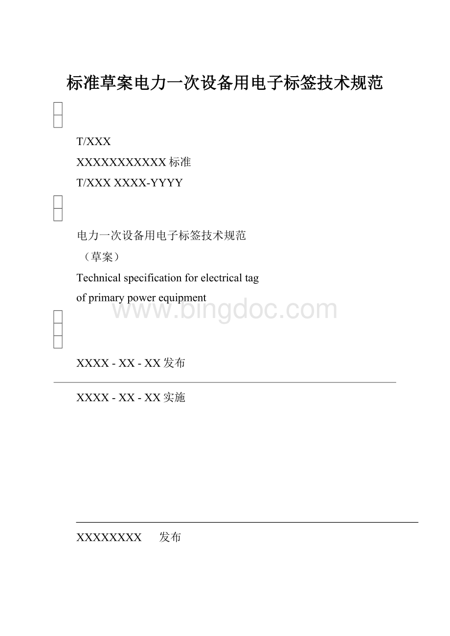 标准草案电力一次设备用电子标签技术规范.docx_第1页