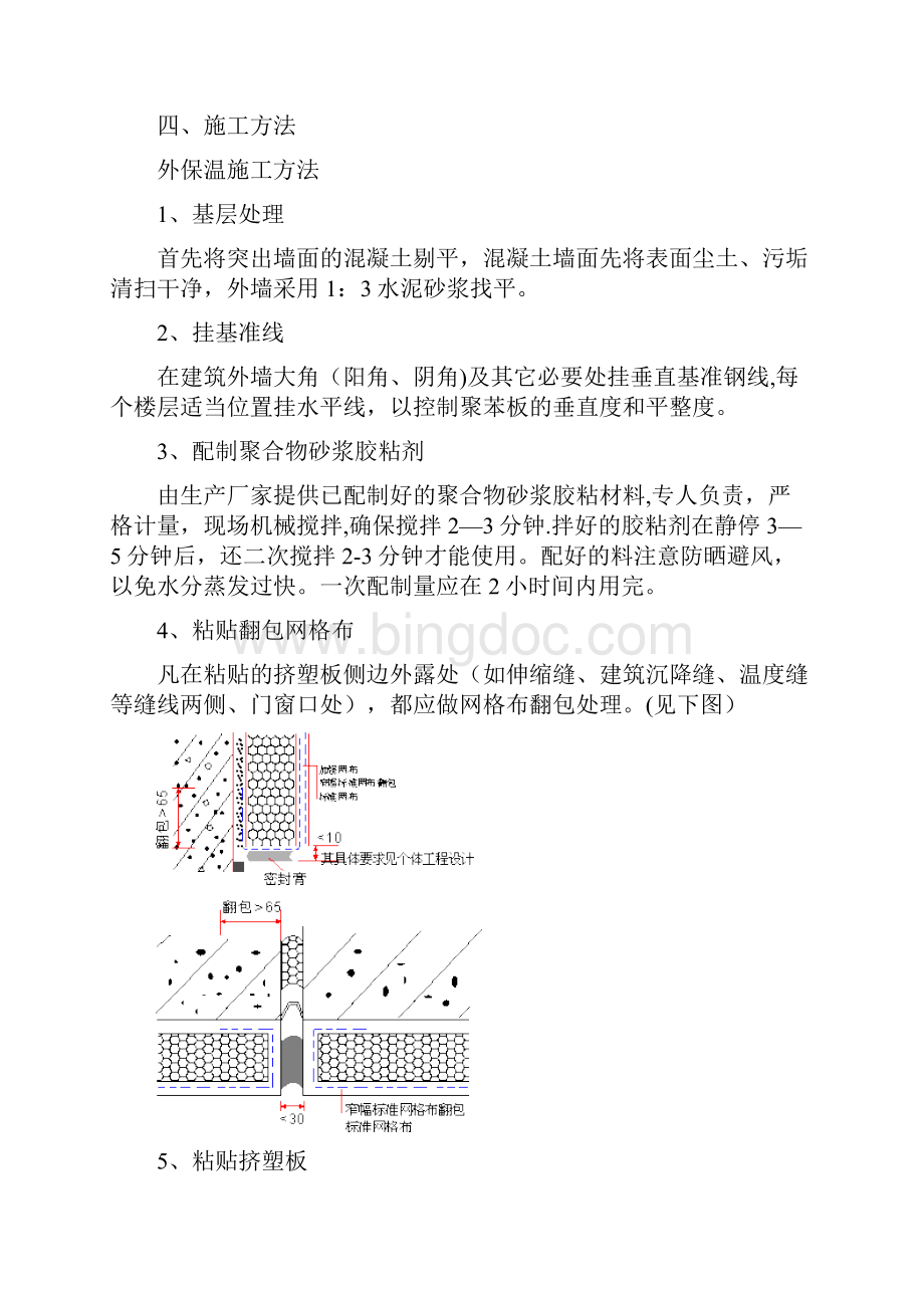 精品建筑施工资料挤塑聚苯板外墙外保温体系施工方案.docx_第3页