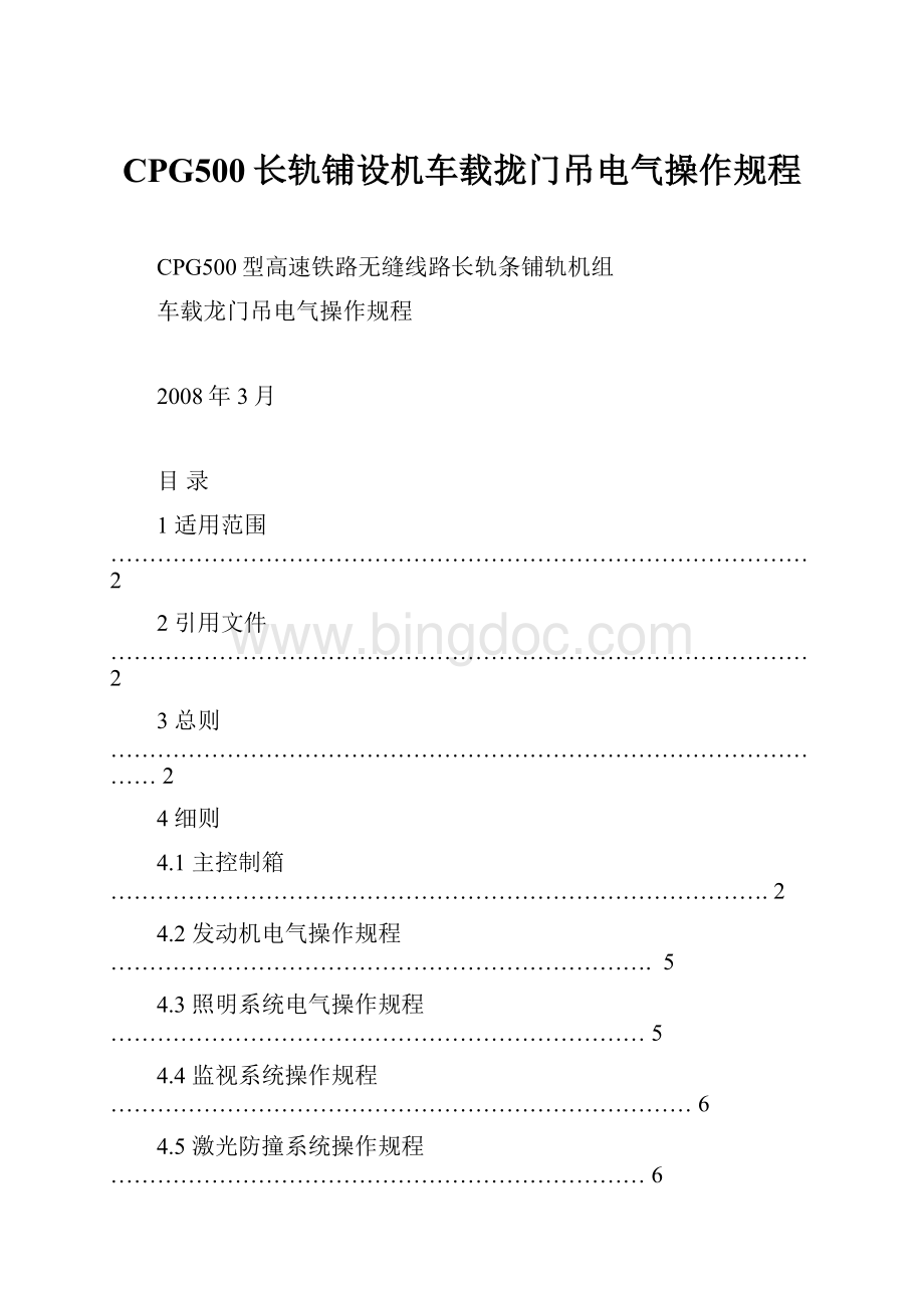 CPG500长轨铺设机车载拢门吊电气操作规程.docx