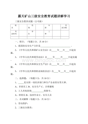 露天矿山三级安全教育试题讲解学习.docx