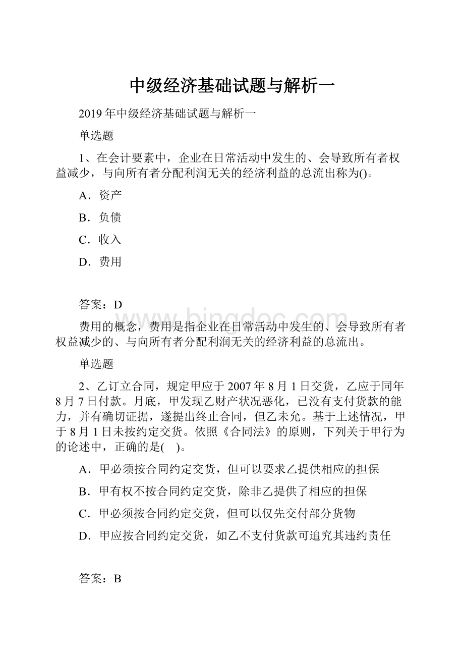 中级经济基础试题与解析一.docx