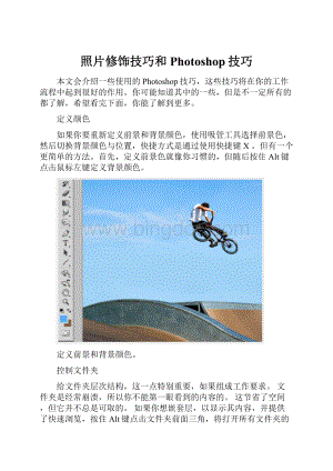 照片修饰技巧和Photoshop技巧.docx