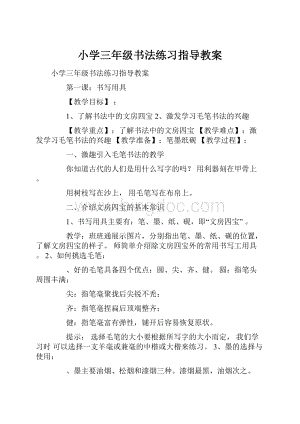 小学三年级书法练习指导教案.docx