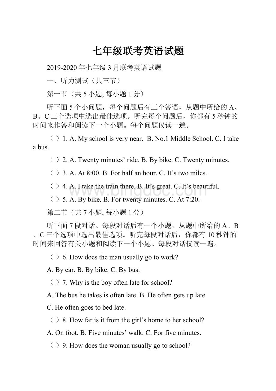七年级联考英语试题.docx_第1页
