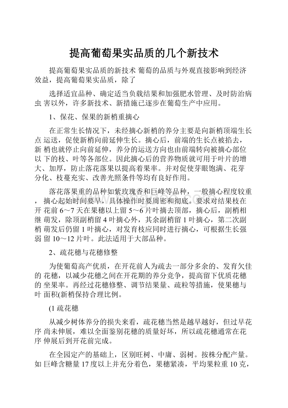 提高葡萄果实品质的几个新技术.docx_第1页