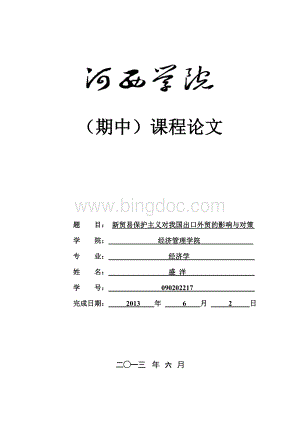 新贸易保护主义对我国出口外贸的影响与对策.doc