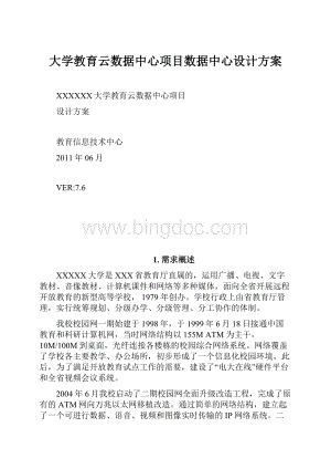 大学教育云数据中心项目数据中心设计方案.docx