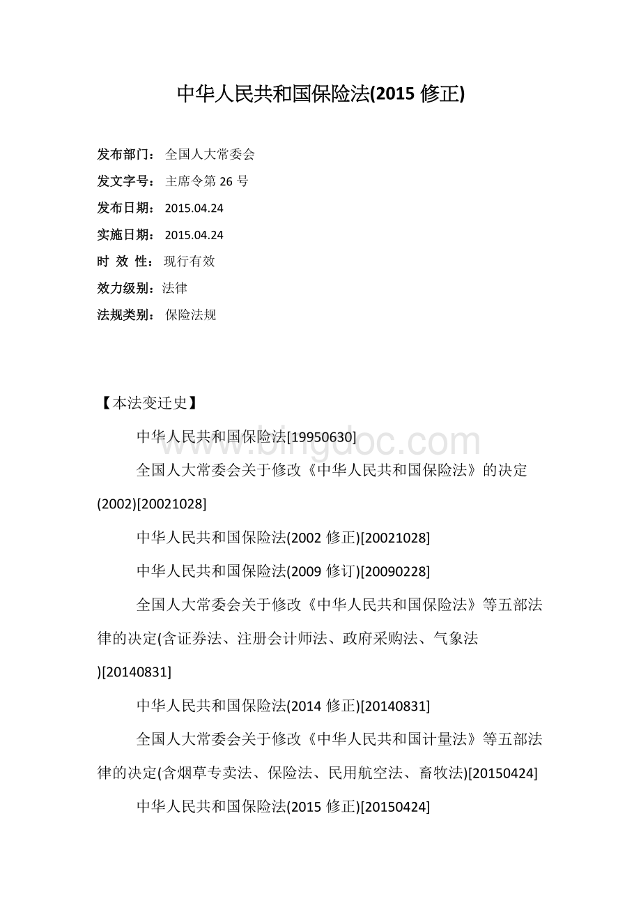 中华人民共和国保险法(2015修正).docx_第1页