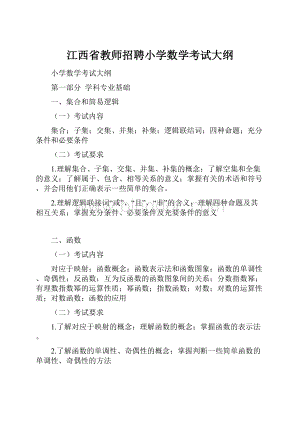 江西省教师招聘小学数学考试大纲.docx