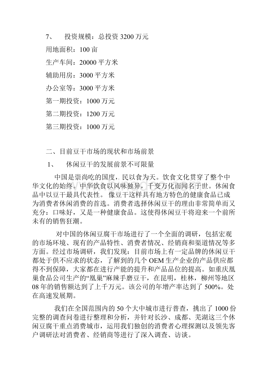 豆腐可行性报告.docx_第2页