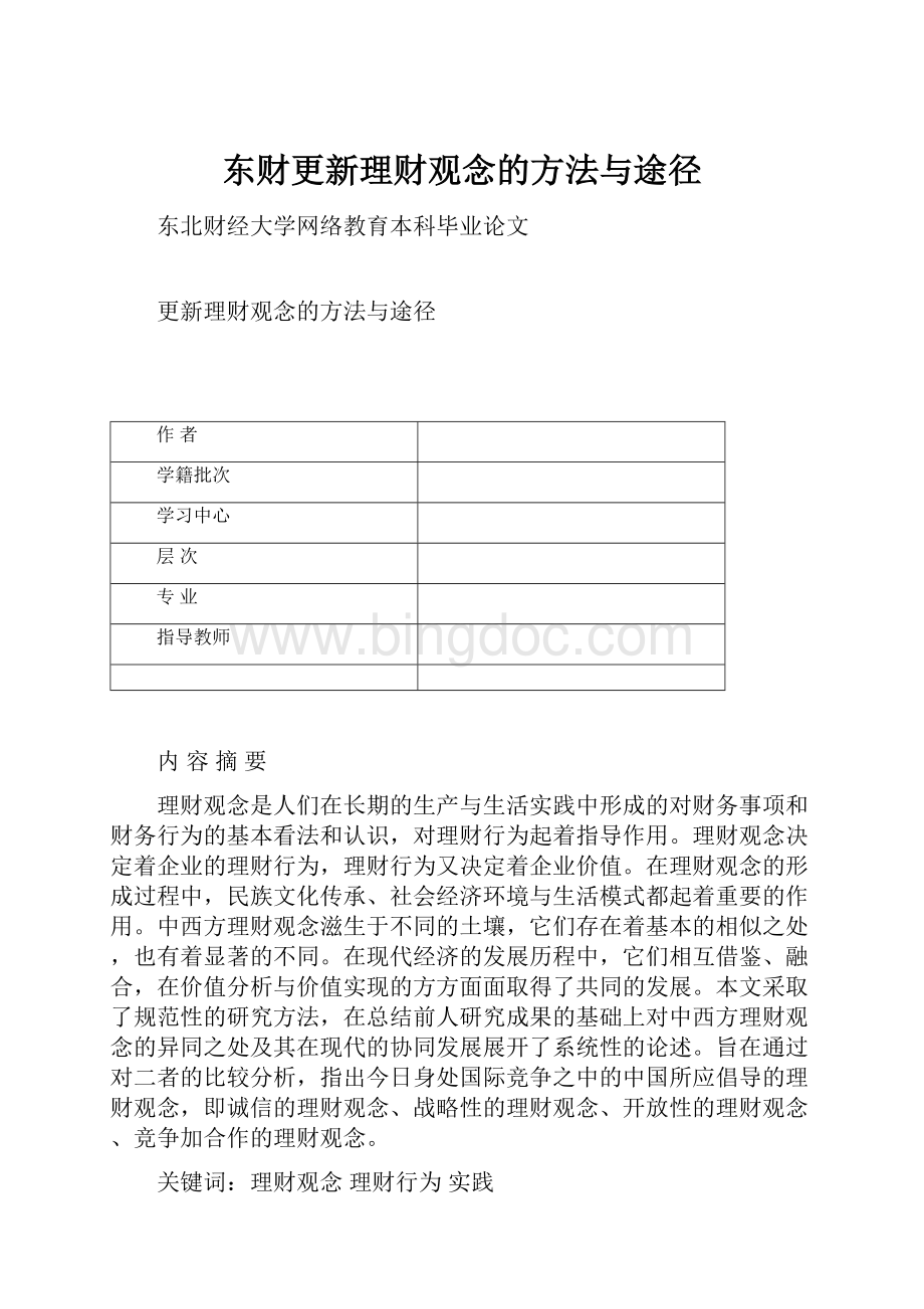 东财更新理财观念的方法与途径.docx_第1页