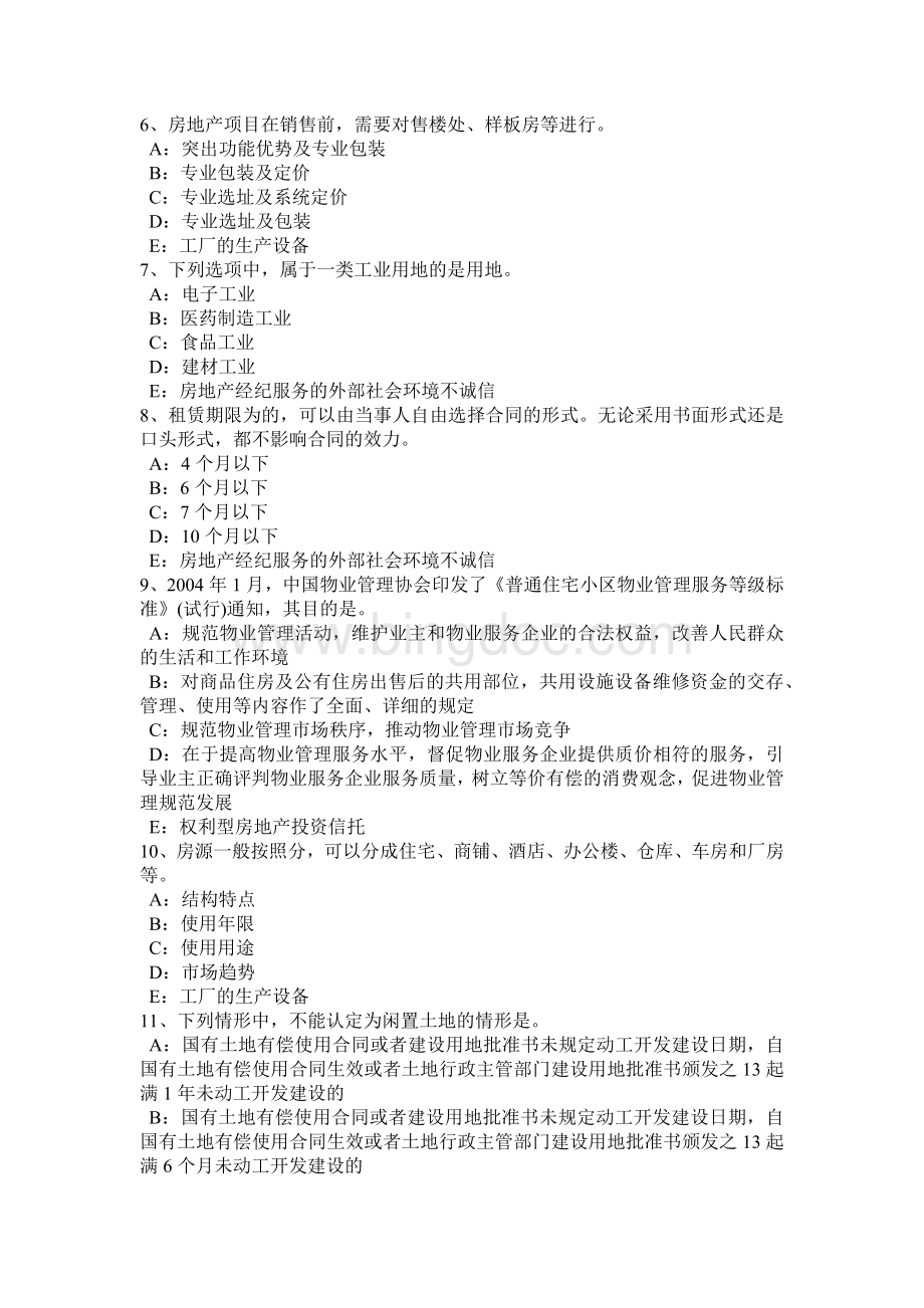 上半年上海房地产经纪人违反商品房销售管理规定的行为考试题.doc_第2页