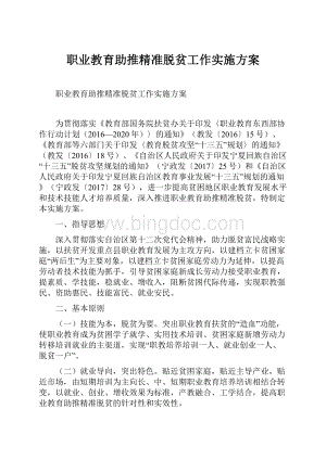 职业教育助推精准脱贫工作实施方案.docx