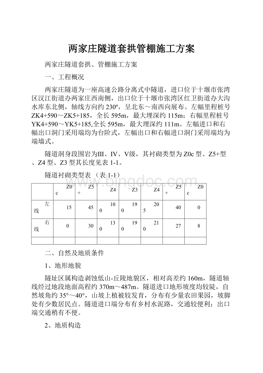 两家庄隧道套拱管棚施工方案.docx