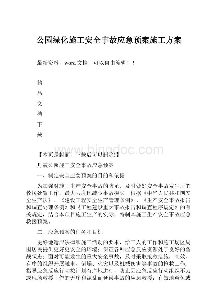 公园绿化施工安全事故应急预案施工方案.docx