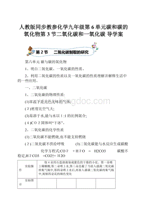 人教版同步教参化学九年级第6单元碳和碳的氧化物第3节二氧化碳和一氧化碳 导学案.docx