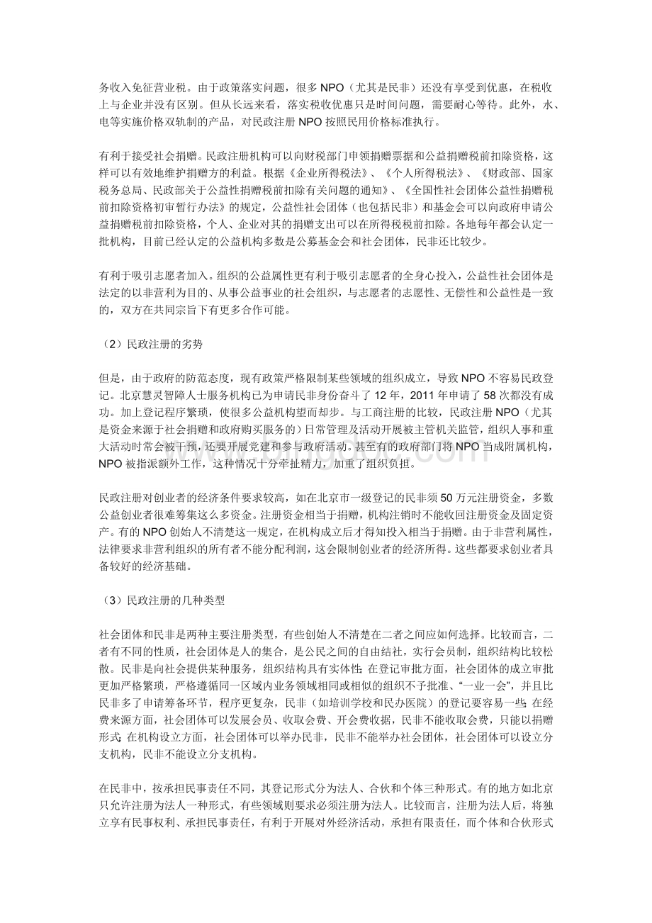 中国非营利组织登记注册攻略.docx_第2页