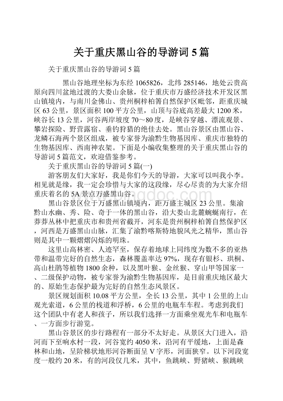 关于重庆黑山谷的导游词5篇.docx