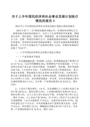 关于上半年国民经济和社会事业发展计划执行情况的报告3.docx