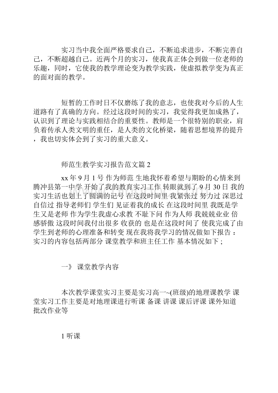 师范生教学实习报告范文.docx_第2页