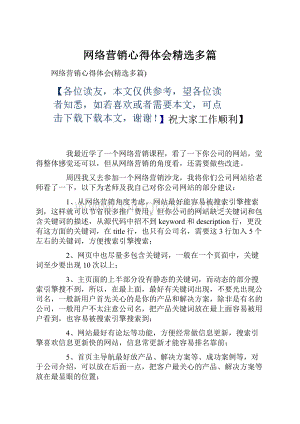 网络营销心得体会精选多篇.docx