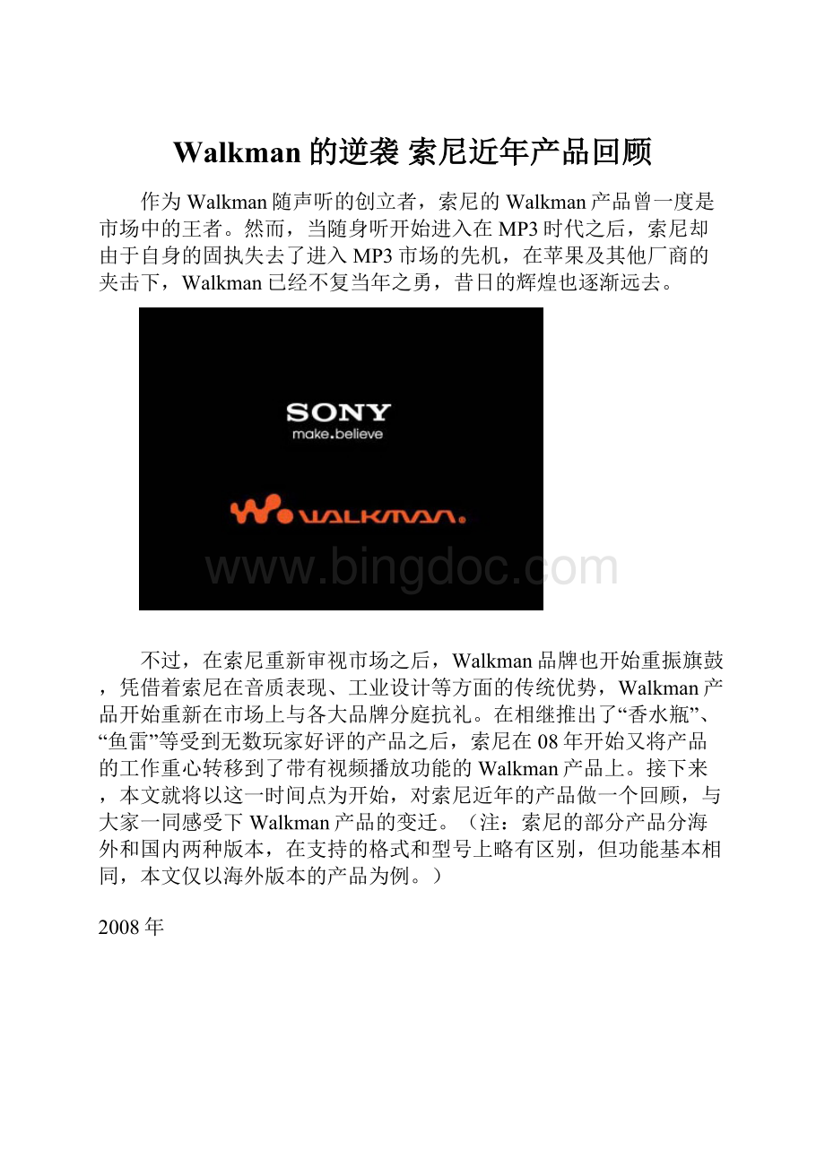 Walkman的逆袭 索尼近年产品回顾.docx
