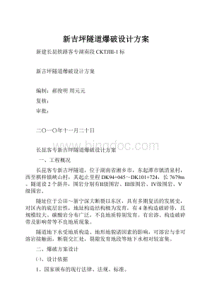 新吉坪隧道爆破设计方案.docx