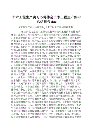 土木工程生产实习心得体会土木工程生产实习总结报告doc.docx