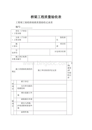 桥梁工程质量验收表.docx