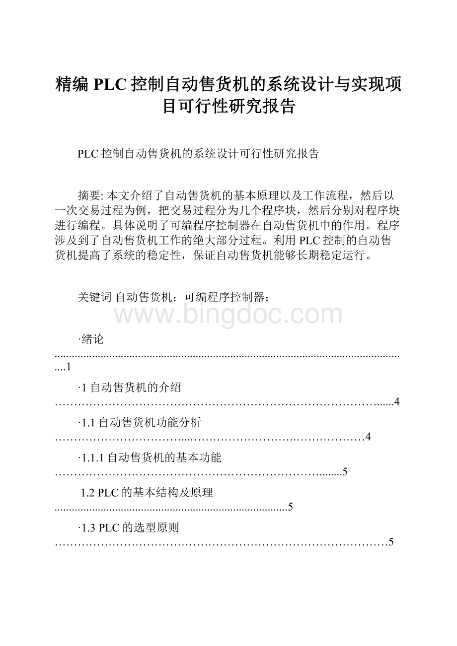 精编PLC控制自动售货机的系统设计与实现项目可行性研究报告.docx