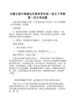 内蒙古翁牛特旗乌丹第学学年高一语文下学期第一次月考试题.docx