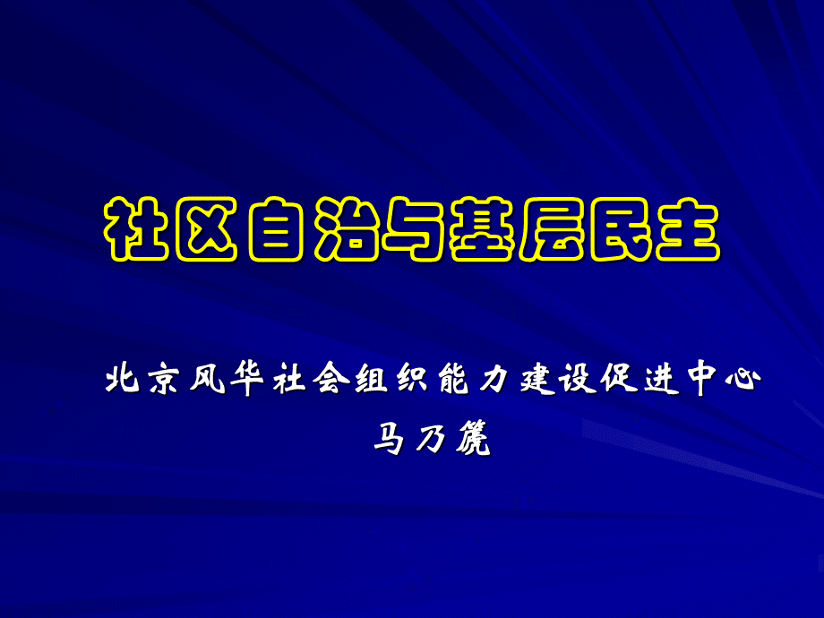 社区自治与基层民主(马乃篪).pptx
